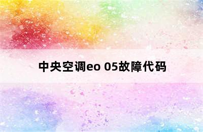 中央空调eo 05故障代码